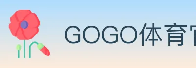 GOGO体育官网 logo